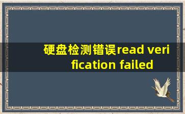 硬盘检测错误read verification failed